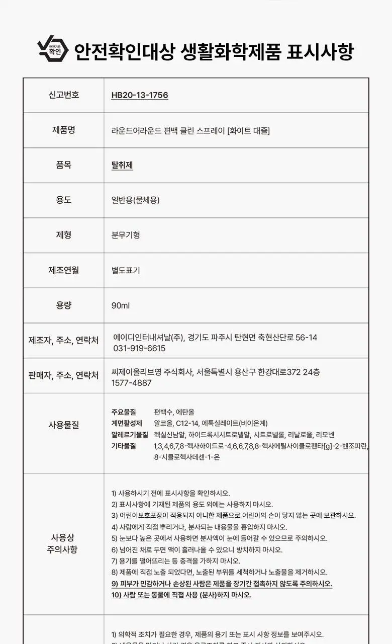 [탈취만족100%] 라운드어라운드 편백 클린 스프레이(90ml,160ml,리필기획) 상세페이지 29